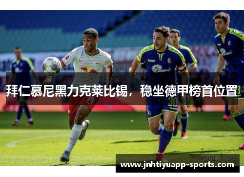 拜仁慕尼黑力克莱比锡，稳坐德甲榜首位置