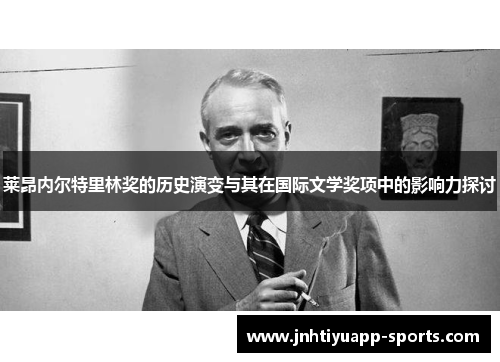 莱昂内尔特里林奖的历史演变与其在国际文学奖项中的影响力探讨