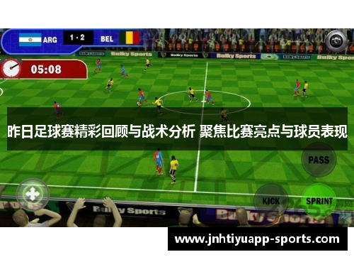昨日足球赛精彩回顾与战术分析 聚焦比赛亮点与球员表现