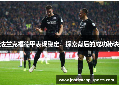 法兰克福德甲表现稳定：探索背后的成功秘诀
