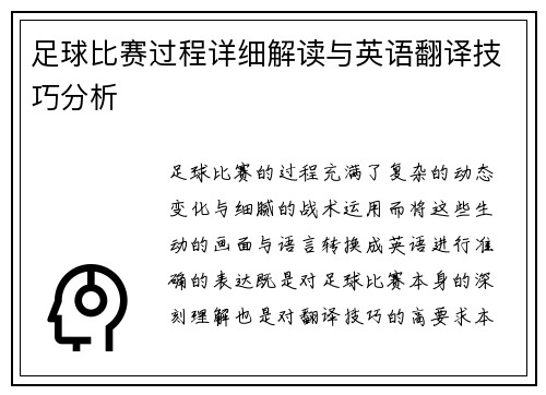 足球比赛过程详细解读与英语翻译技巧分析