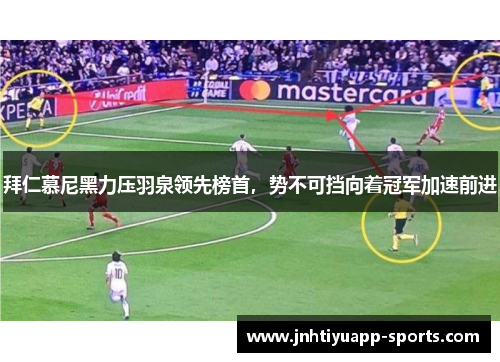 拜仁慕尼黑力压羽泉领先榜首，势不可挡向着冠军加速前进