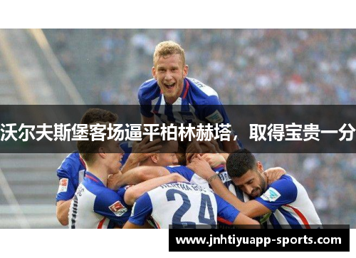 沃尔夫斯堡客场逼平柏林赫塔，取得宝贵一分