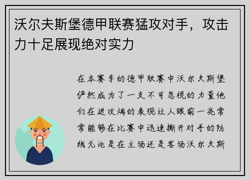 沃尔夫斯堡德甲联赛猛攻对手，攻击力十足展现绝对实力