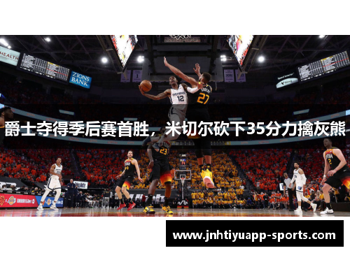 爵士夺得季后赛首胜，米切尔砍下35分力擒灰熊