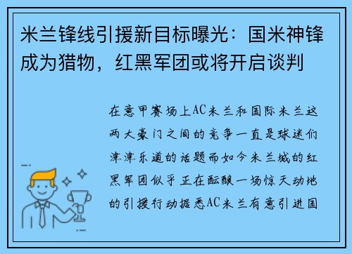 米兰锋线引援新目标曝光：国米神锋成为猎物，红黑军团或将开启谈判