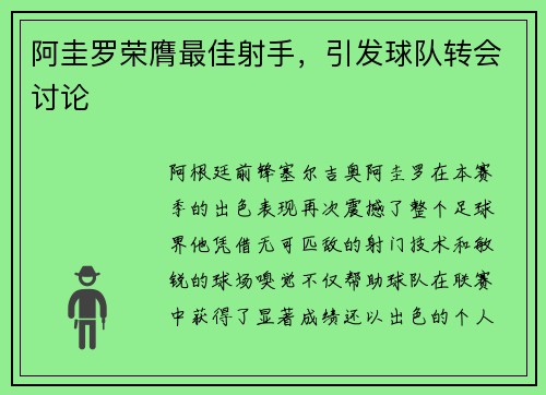 阿圭罗荣膺最佳射手，引发球队转会讨论