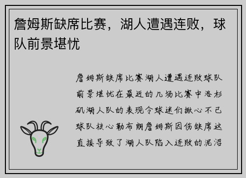 詹姆斯缺席比赛，湖人遭遇连败，球队前景堪忧