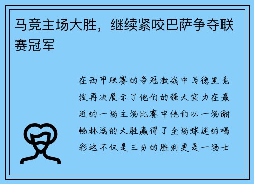 马竞主场大胜，继续紧咬巴萨争夺联赛冠军