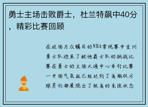 勇士主场击败爵士，杜兰特飙中40分，精彩比赛回顾