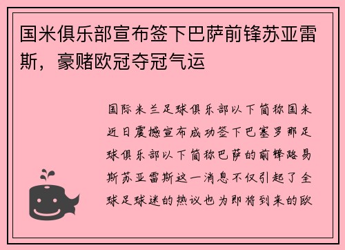 国米俱乐部宣布签下巴萨前锋苏亚雷斯，豪赌欧冠夺冠气运