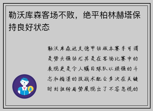 勒沃库森客场不败，绝平柏林赫塔保持良好状态