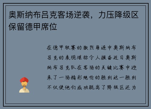 奥斯纳布吕克客场逆袭，力压降级区保留德甲席位