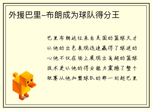 外援巴里-布朗成为球队得分王