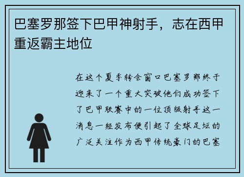 巴塞罗那签下巴甲神射手，志在西甲重返霸主地位