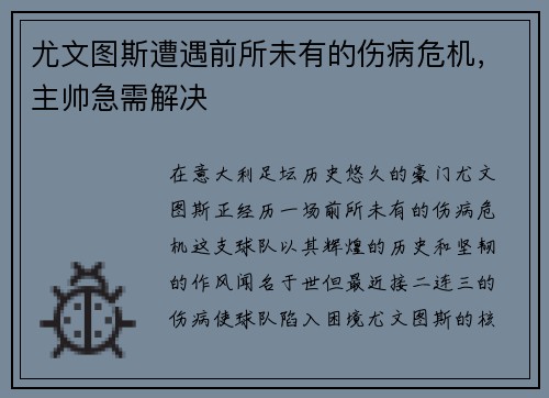 尤文图斯遭遇前所未有的伤病危机，主帅急需解决