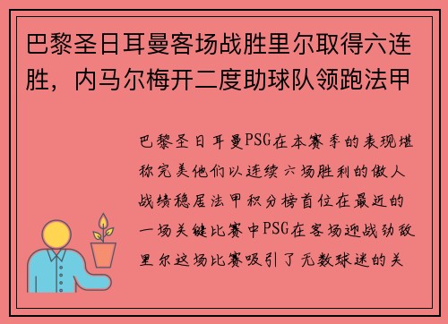 巴黎圣日耳曼客场战胜里尔取得六连胜，内马尔梅开二度助球队领跑法甲积分榜