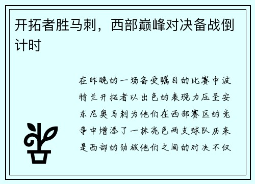 开拓者胜马刺，西部巅峰对决备战倒计时