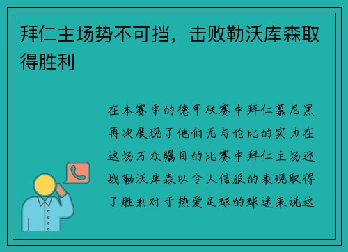 拜仁主场势不可挡，击败勒沃库森取得胜利