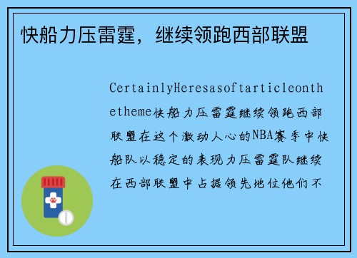 快船力压雷霆，继续领跑西部联盟