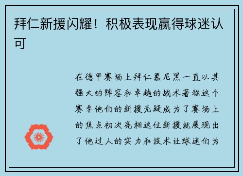 拜仁新援闪耀！积极表现赢得球迷认可