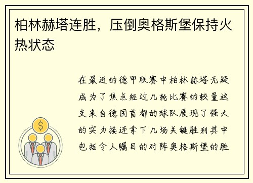 柏林赫塔连胜，压倒奥格斯堡保持火热状态