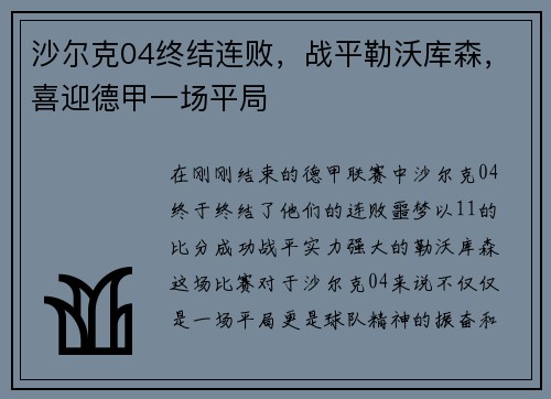 沙尔克04终结连败，战平勒沃库森，喜迎德甲一场平局