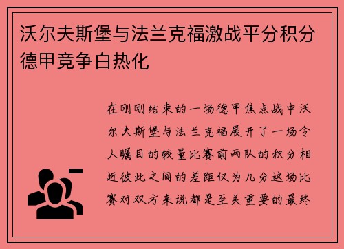 沃尔夫斯堡与法兰克福激战平分积分德甲竞争白热化