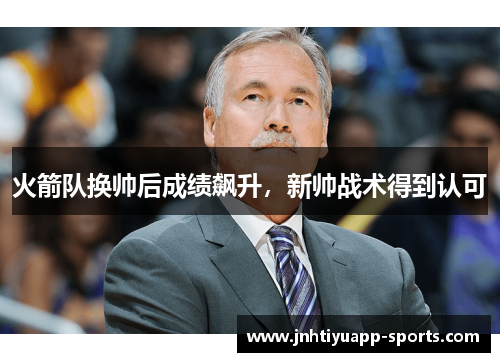 火箭队换帅后成绩飙升，新帅战术得到认可