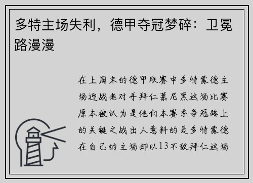 多特主场失利，德甲夺冠梦碎：卫冕路漫漫