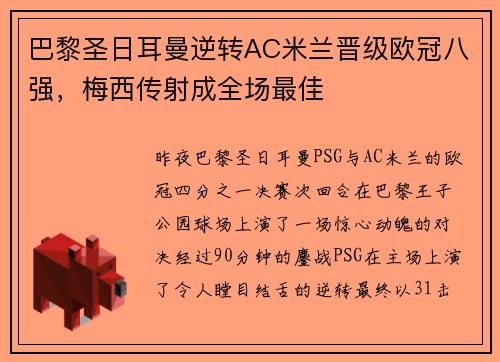 巴黎圣日耳曼逆转AC米兰晋级欧冠八强，梅西传射成全场最佳