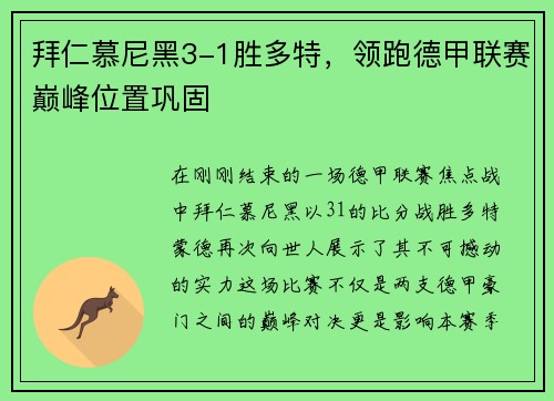 拜仁慕尼黑3-1胜多特，领跑德甲联赛巅峰位置巩固