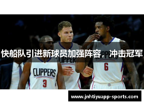 快船队引进新球员加强阵容，冲击冠军