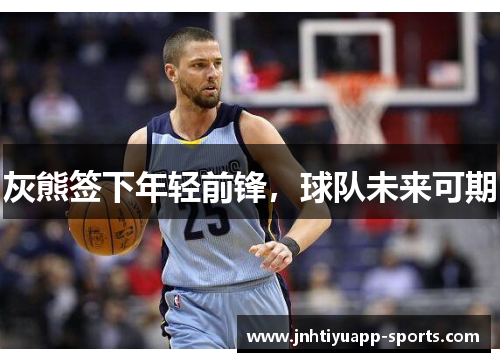 灰熊签下年轻前锋，球队未来可期