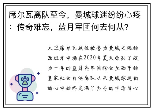 席尔瓦离队至今，曼城球迷纷纷心疼：传奇难忘，蓝月军团何去何从？