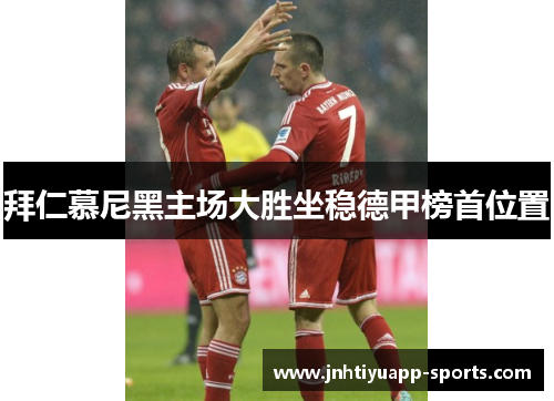 拜仁慕尼黑主场大胜坐稳德甲榜首位置