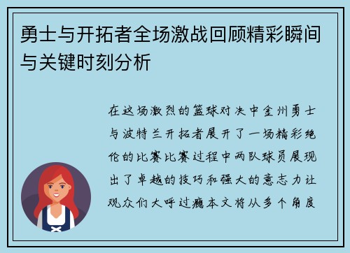 勇士与开拓者全场激战回顾精彩瞬间与关键时刻分析