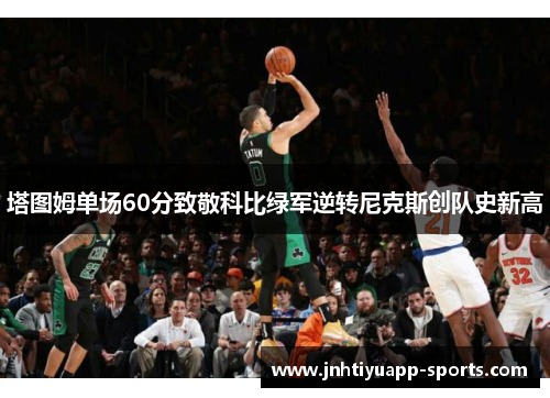 塔图姆单场60分致敬科比绿军逆转尼克斯创队史新高