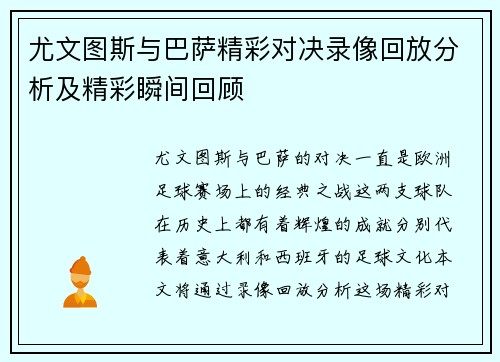 尤文图斯与巴萨精彩对决录像回放分析及精彩瞬间回顾