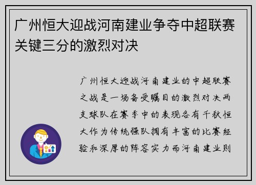 广州恒大迎战河南建业争夺中超联赛关键三分的激烈对决
