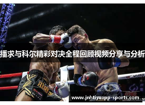 播求与科尔精彩对决全程回顾视频分享与分析