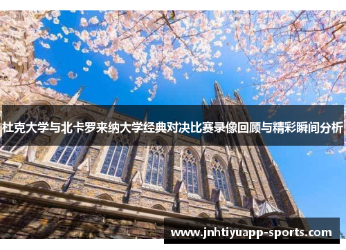 杜克大学与北卡罗来纳大学经典对决比赛录像回顾与精彩瞬间分析