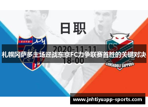 札幌冈萨多主场迎战东京FC力争联赛首胜的关键对决
