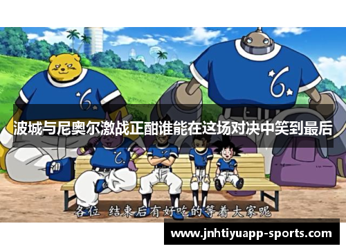 波城与尼奥尔激战正酣谁能在这场对决中笑到最后