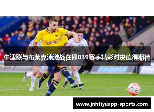 牛津联与布莱克浦激战在即039赛季精彩对决值得期待