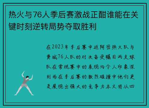 热火与76人季后赛激战正酣谁能在关键时刻逆转局势夺取胜利
