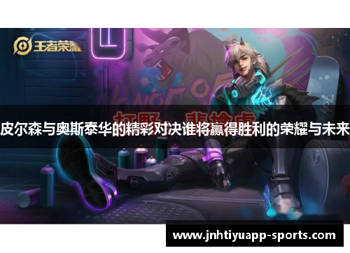 皮尔森与奥斯泰华的精彩对决谁将赢得胜利的荣耀与未来