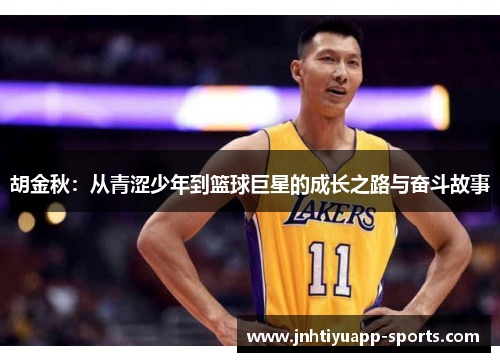 胡金秋：从青涩少年到篮球巨星的成长之路与奋斗故事