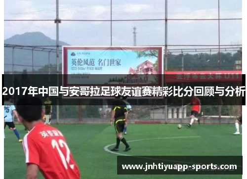 2017年中国与安哥拉足球友谊赛精彩比分回顾与分析