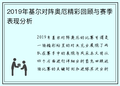2019年基尔对阵奥厄精彩回顾与赛季表现分析